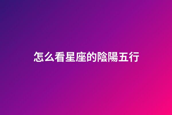 怎么看星座的陰陽五行
