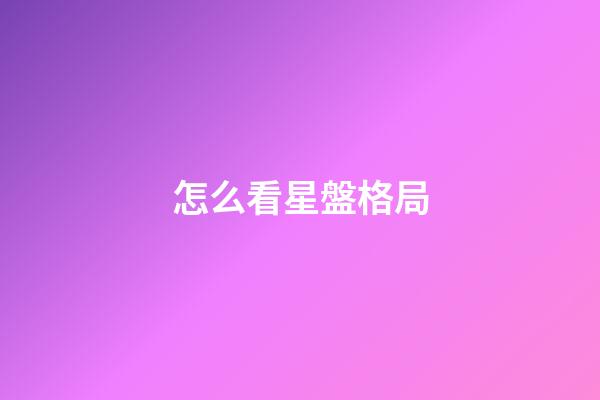 怎么看星盤格局-第1張-星座運勢-玄機派