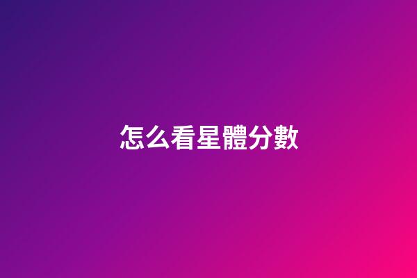 怎么看星體分數-第1張-星座運勢-玄機派