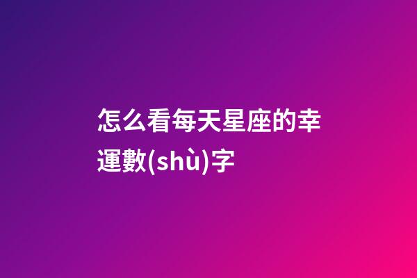 怎么看每天星座的幸運數(shù)字