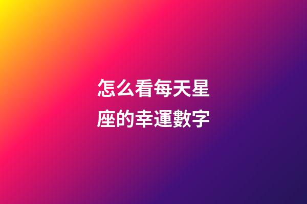 怎么看每天星座的幸運數字
