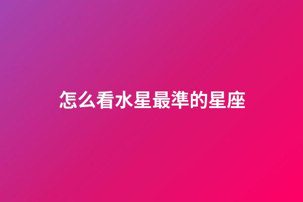 怎么看水星最準的星座