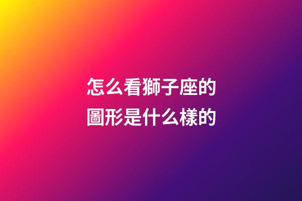 怎么看獅子座的圖形是什么樣的