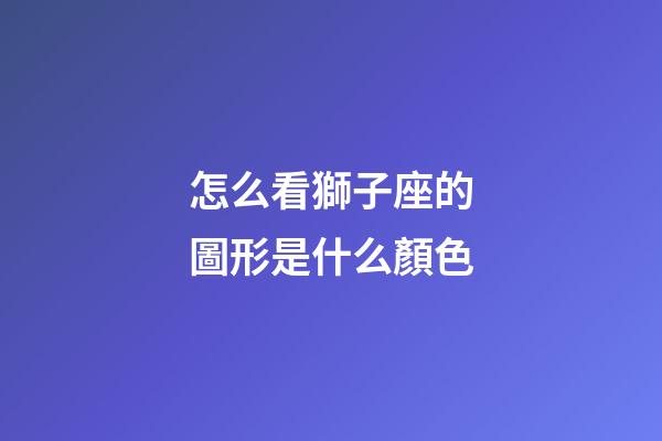 怎么看獅子座的圖形是什么顏色-第1張-星座運勢-玄機派