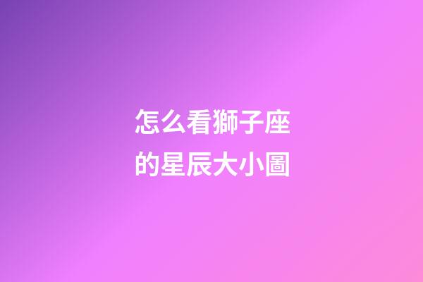 怎么看獅子座的星辰大小圖-第1張-星座運勢-玄機派