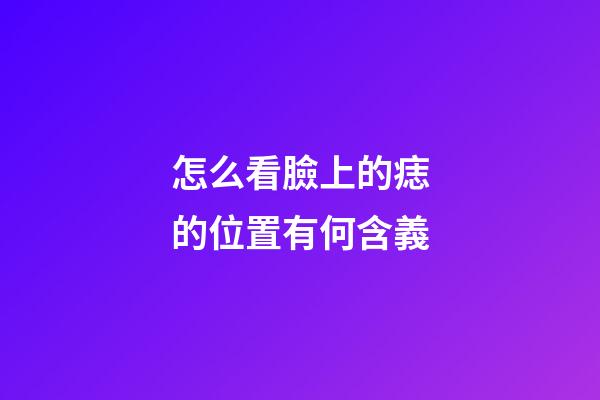 怎么看臉上的痣的位置有何含義