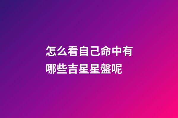 怎么看自己命中有哪些吉星星盤呢-第1張-星座運勢-玄機派
