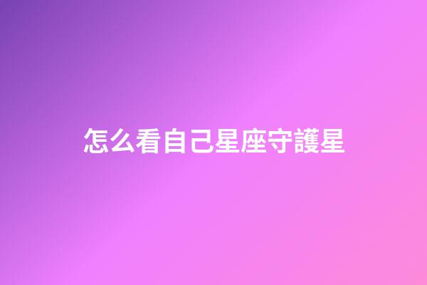 怎么看自己星座守護星-第1張-星座運勢-玄機派
