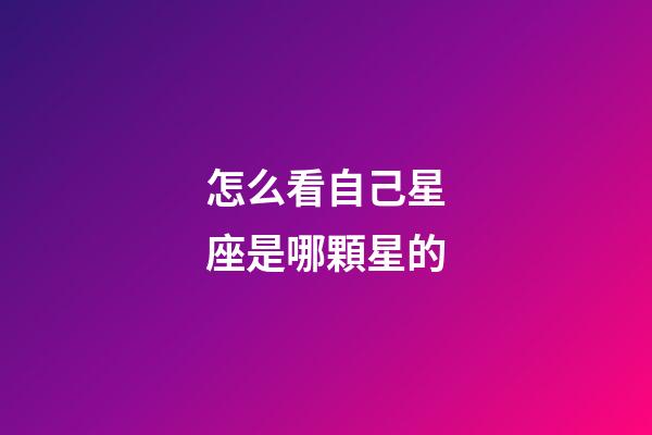 怎么看自己星座是哪顆星的-第1張-星座運(yùn)勢(shì)-玄機(jī)派