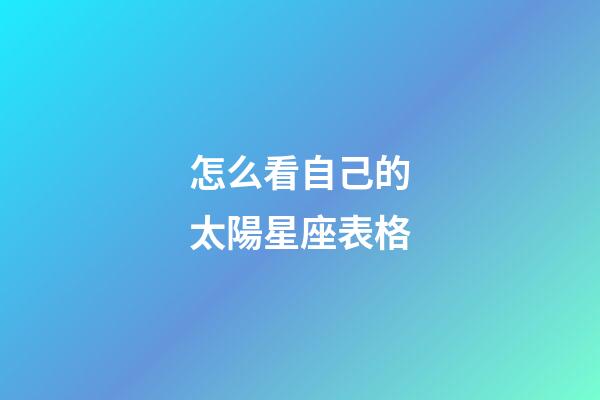 怎么看自己的太陽星座表格-第1張-星座運勢-玄機派