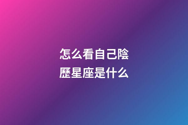 怎么看自己陰歷星座是什么-第1張-星座運勢-玄機派