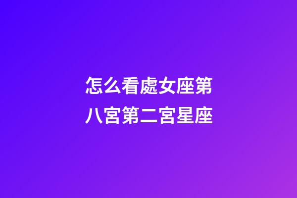 怎么看處女座第八宮第二宮星座