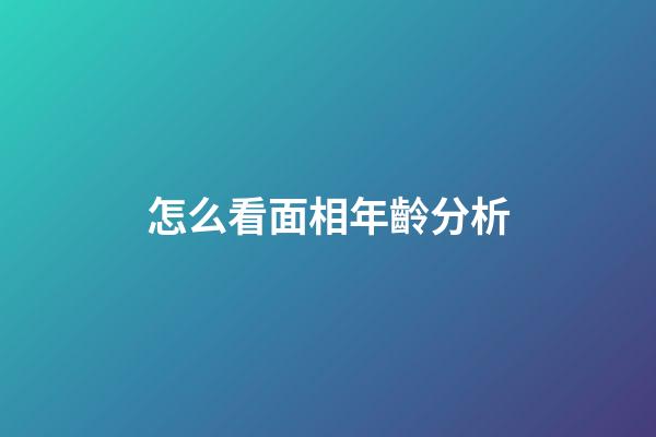 怎么看面相年齡分析