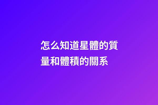 怎么知道星體的質量和體積的關系