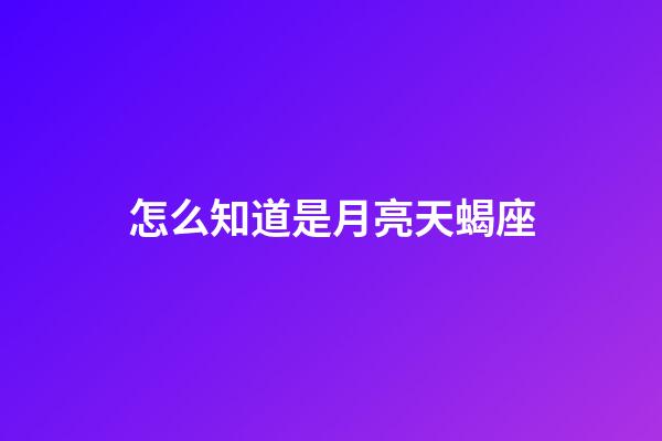 怎么知道是月亮天蝎座-第1張-星座運勢-玄機派