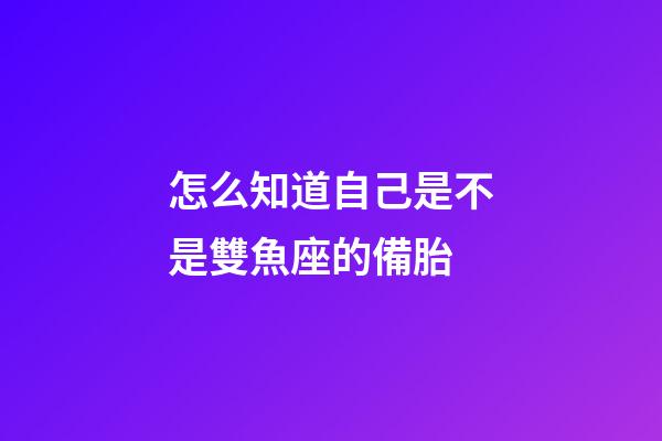 怎么知道自己是不是雙魚座的備胎