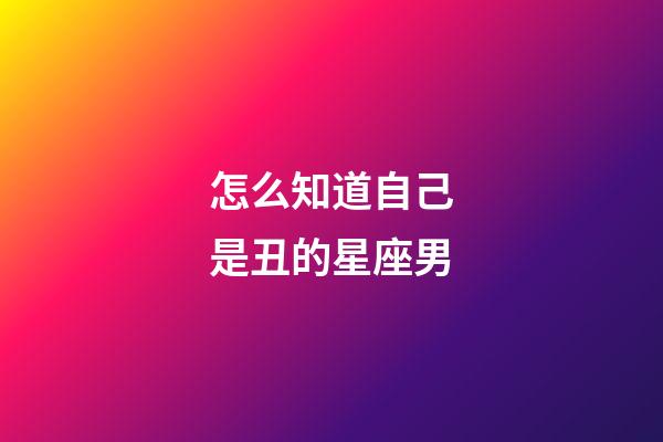 怎么知道自己是丑的星座男-第1張-星座運勢-玄機派