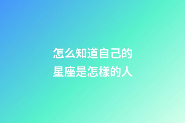 怎么知道自己的星座是怎樣的人-第1張-星座運勢-玄機派