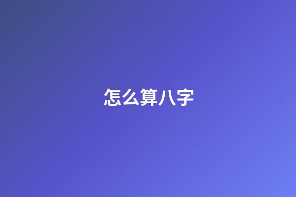 怎么算八字
