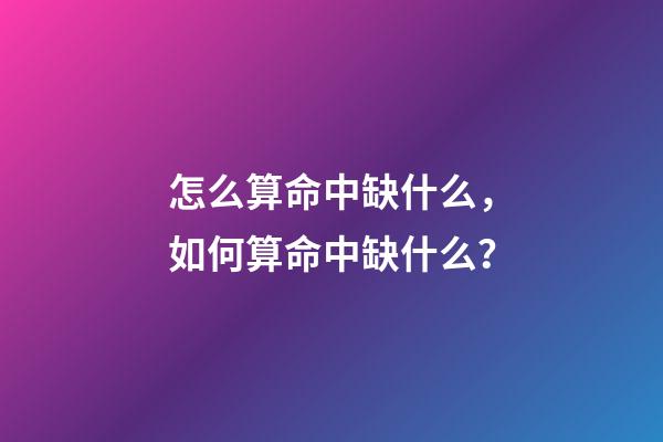 怎么算命中缺什么，如何算命中缺什么？