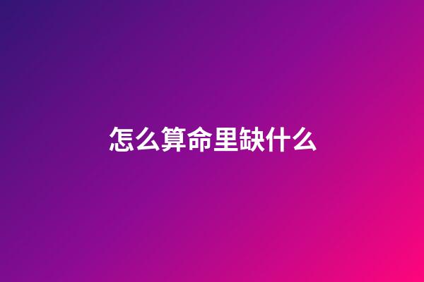 怎么算命里缺什么