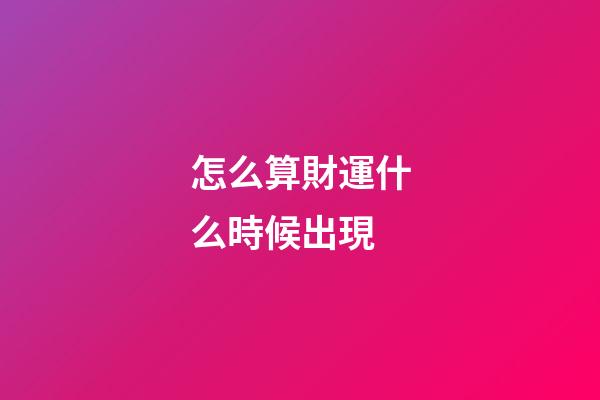 怎么算財運什么時候出現