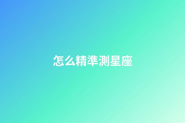 怎么精準測星座
