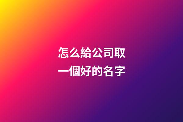 怎么給公司取一個好的名字