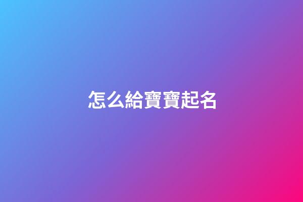 怎么給寶寶起名(李和郭怎么給寶寶起名)-第1張-寶寶起名-玄機派