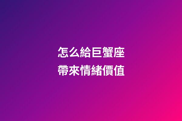 怎么給巨蟹座帶來情緒價值-第1張-星座運勢-玄機派
