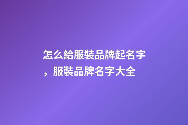 怎么給服裝品牌起名字，服裝品牌名字大全-第1張-商標(biāo)起名-玄機(jī)派