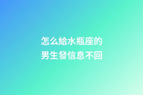 怎么給水瓶座的男生發信息不回-第1張-星座運勢-玄機派