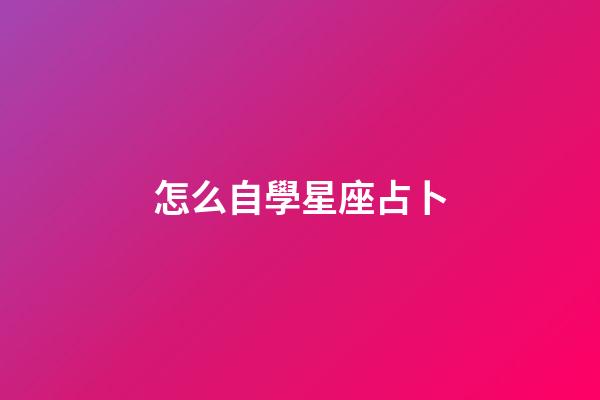 怎么自學星座占卜