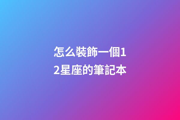 怎么裝飾一個12星座的筆記本-第1張-星座運勢-玄機派