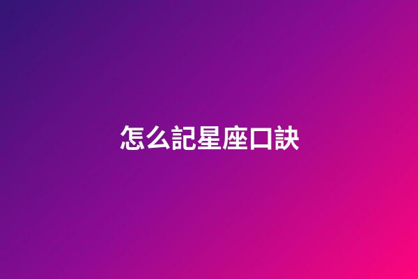 怎么記星座口訣