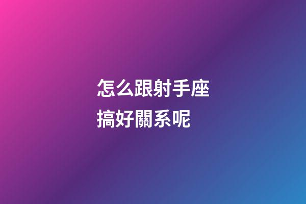 怎么跟射手座搞好關系呢-第1張-星座運勢-玄機派
