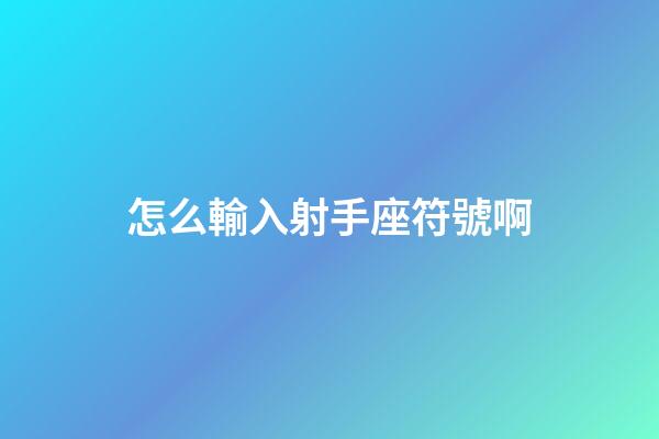 怎么輸入射手座符號啊-第1張-星座運勢-玄機派
