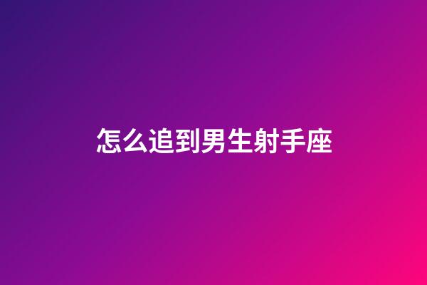 怎么追到男生射手座-第1張-星座運勢-玄機派