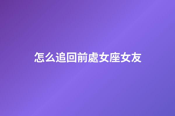 怎么追回前處女座女友-第1張-星座運(yùn)勢(shì)-玄機(jī)派