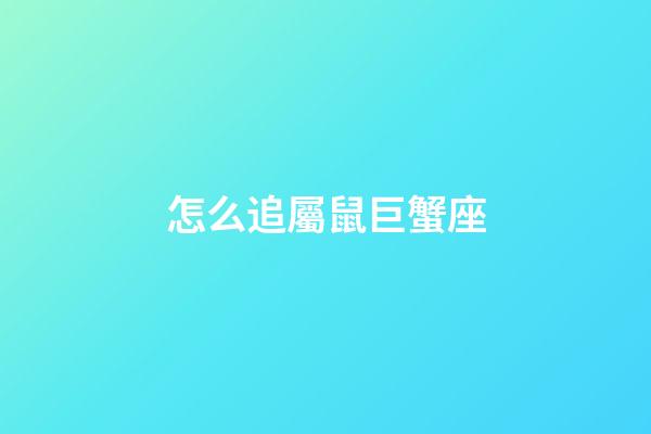怎么追屬鼠巨蟹座-第1張-星座運勢-玄機派