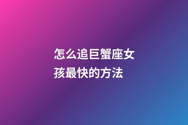 怎么追巨蟹座女孩最快的方法-第1張-星座運勢-玄機派