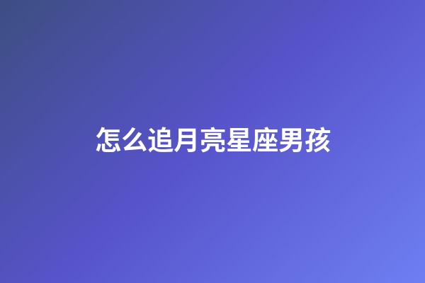 怎么追月亮星座男孩