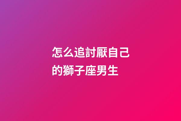 怎么追討厭自己的獅子座男生-第1張-星座運勢-玄機派