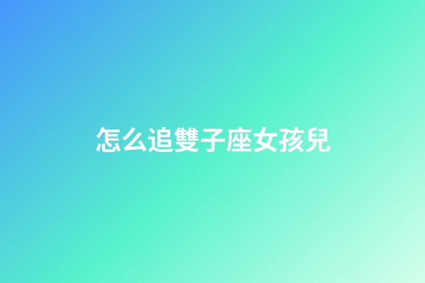 怎么追雙子座女孩兒-第1張-星座運勢-玄機派