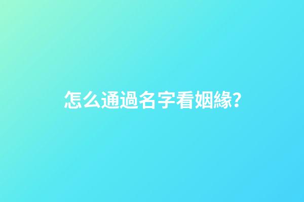 怎么通過名字看姻緣？