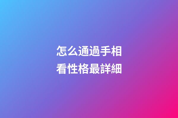 怎么通過手相看性格最詳細