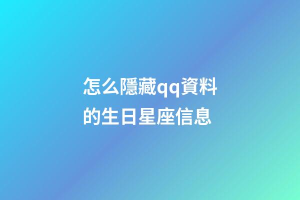 怎么隱藏qq資料的生日星座信息
