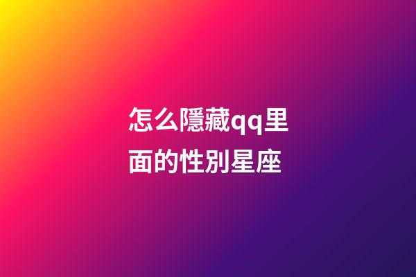 怎么隱藏qq里面的性別星座