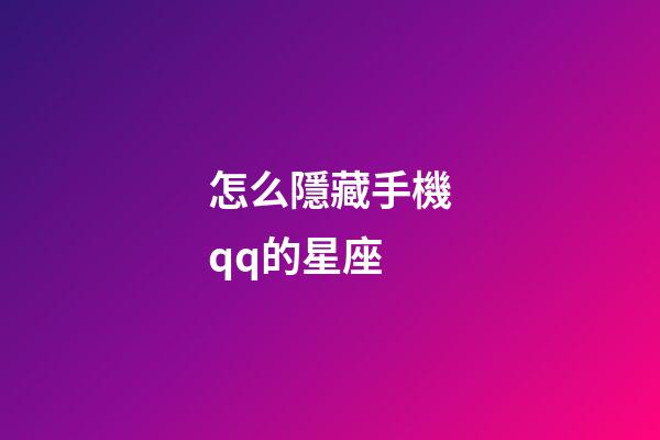 怎么隱藏手機qq的星座