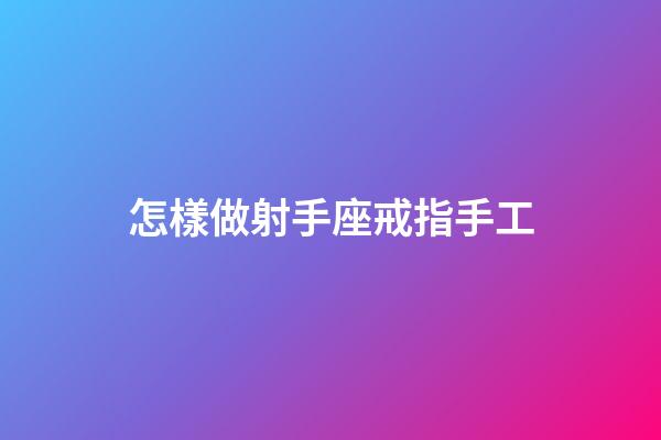 怎樣做射手座戒指手工